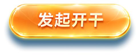 发起开干